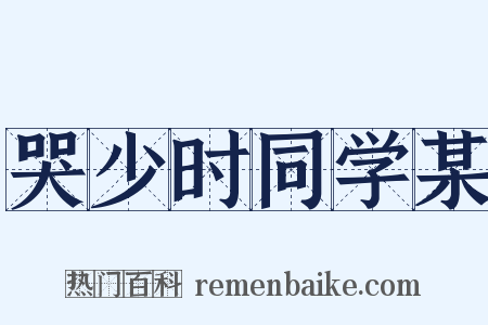 哭少时同学某是什么意思的图片